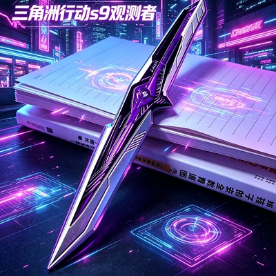 正版三角洲行动周边北极星刀坠星s9观测者刀皮模型未开刃游戏周边