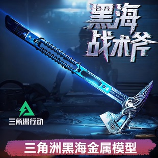 官方正版 三角洲行动周边黑海战术斧武器金属不开刃游戏模型男玩具