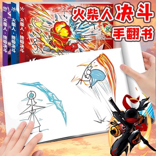 火柴人画画本儿童卡通连环画轻松绘画素描本小学专用素材翻页人物卡通儿童临摹简笔画涂色控笔训练绘画教程书