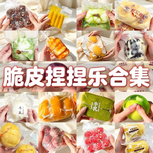 全套脆皮捏捏乐合集半熟芝士脆皮手作球解压玩具高颜值捏捏袋减压