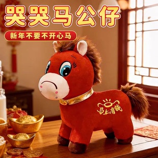 现货速发2026新年哭哭马毛绒公仔吉祥物玩偶沙发客厅摆件儿童礼物