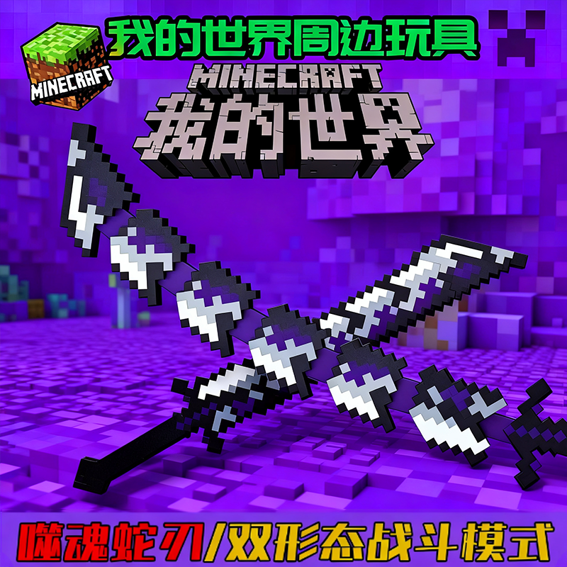 正版我的世界大电影系列周边噬魂蛇刃战神之刃3D打印玩具武器摆件