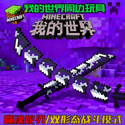 正版我的世界大电影系列周边噬魂蛇刃战神之刃3D打印玩具武器摆件