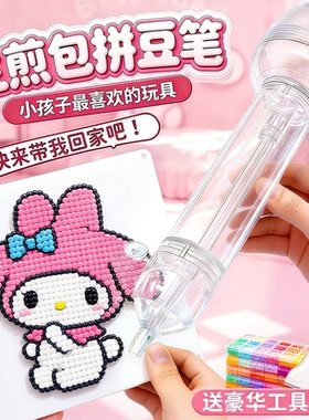 2026生煎包拼豆笔拼豆豆材料包儿童玩具手工diy材料包全套补充包6