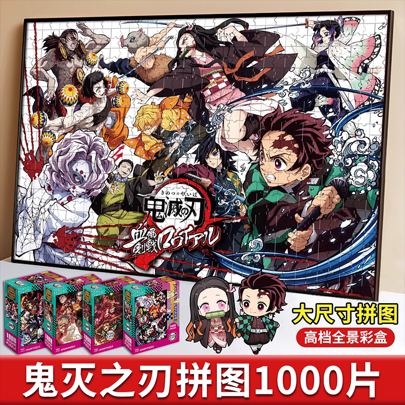 鬼灭之刃1000片拼图手工制作