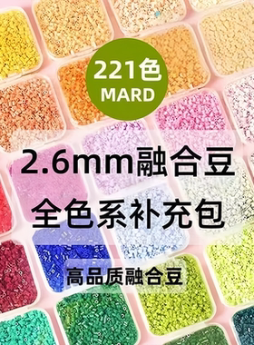 小森林拼豆补充包221色高品质全套拼豆豆cocoMARD芳草家立体融合