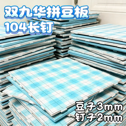 双画线九拼豆板华底板104钉耐高温防烫工具不变形大尺寸专用长钉