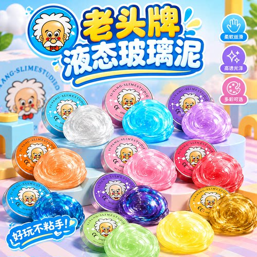 儿童液态玻璃泥玩具非牛顿流体多彩橡皮泥按压模具解压捏捏史莱姆