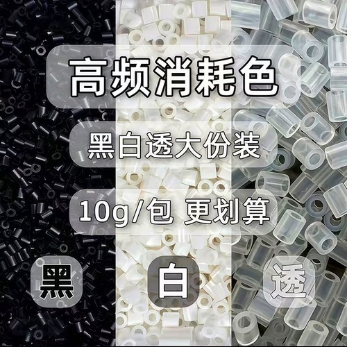 高频消耗拼豆补充包2.6mmdiy黑白透明色MARD豆豆补充融合豆益智6