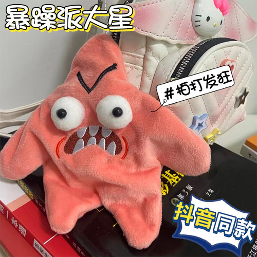 会动的暴躁派大星毛绒挂件
