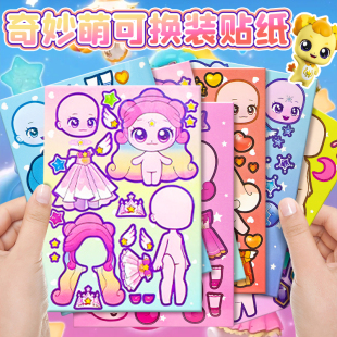 女孩趣味换装 贴纸 游戏diy粘贴画手工儿童玩具 奇妙萌可换装 新款