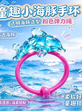 健达奇趣蛋同款小海豚手链玩具海洋主题海豚手环儿童女孩礼物首饰