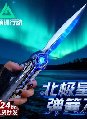 正版三角洲行动北极星刀合金模型手办弹黄射伸缩未开刃男孩子玩具