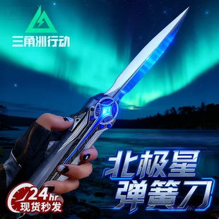正版三角洲行动北极星刀合金模型手办弹黄射伸缩未开刃男孩子玩具