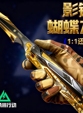 【三角洲行动】官方正品影锋蝴蝶刀北极星怜悯合金武器模型未开刃