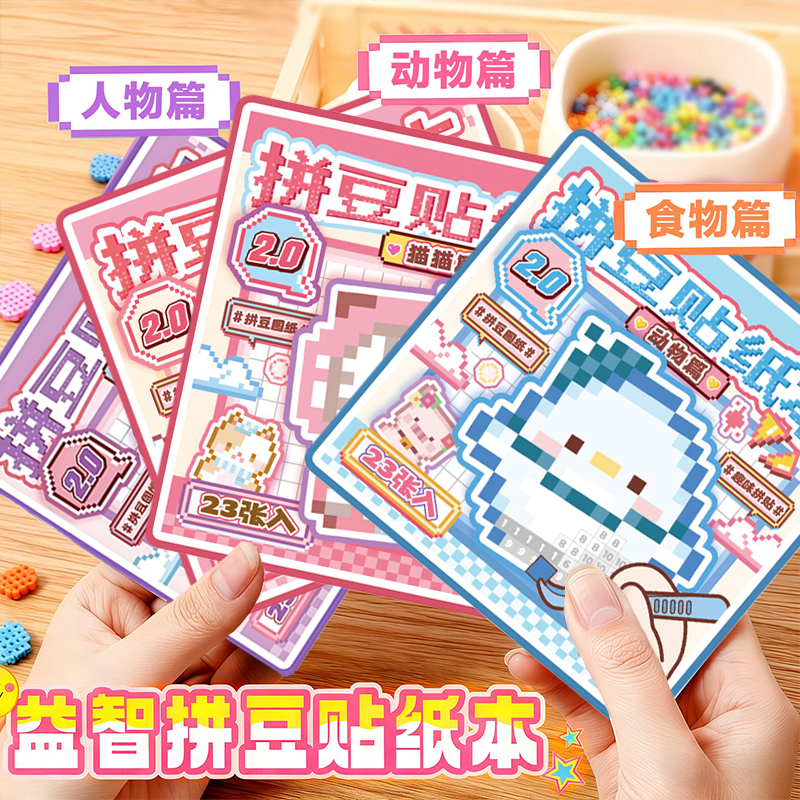 拼豆贴纸本像素风迷你豆豆本2025新款高颜值创意diy手工咕卡贴纸
