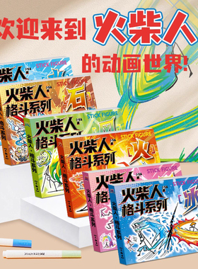 冰火风雷水木金石手翻书六大元素技能火柴人格斗学生专用翻页连环画卡通儿童临摹简笔画涂色控笔训练翻页动画