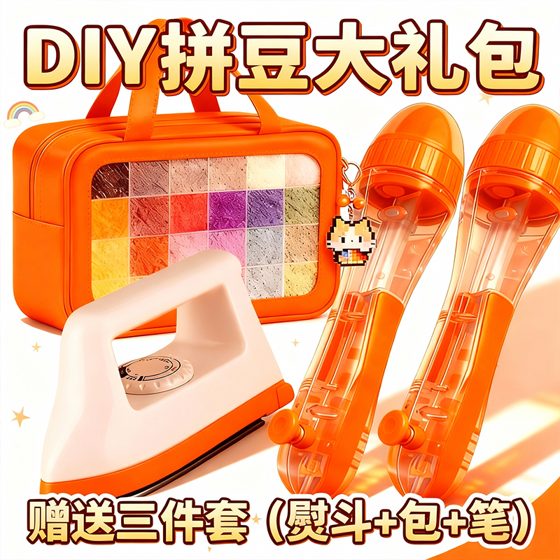 2026超火的拼豆材料包套装全套工具笔拼豆豆手工diy专用熨斗垫板,玩具/童车/益智/积木/模型,拼豆/拼豆工具,淘宝优惠券,粉丝福利购,淘宝优惠卷