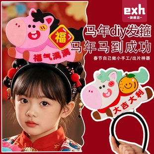 新年小礼物发箍元 旦拍照道具diy材料马年过年幼儿园儿童活动礼品