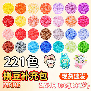 高品质221色拼豆融合豆补充包立体2.6mm小豆MARD全套颗粒小精灵