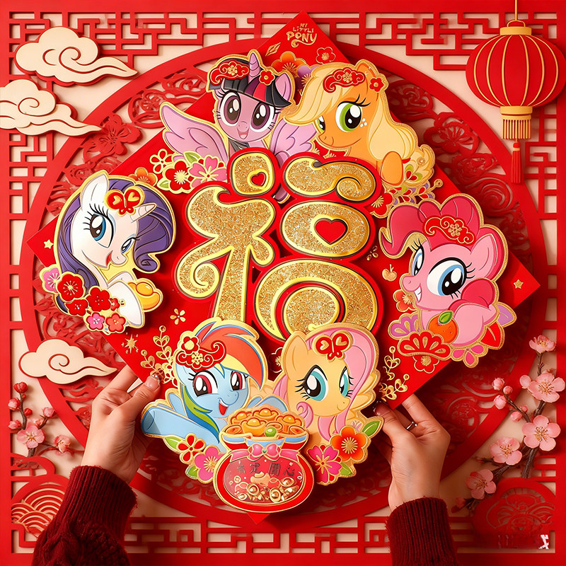 2026新年小马宝莉卡通福字门贴春节植绒立体家用门窗氛围装饰布置,节庆用品/礼品,福字/窗花/窗贴,淘宝优惠券,粉丝福利购,淘宝优惠卷