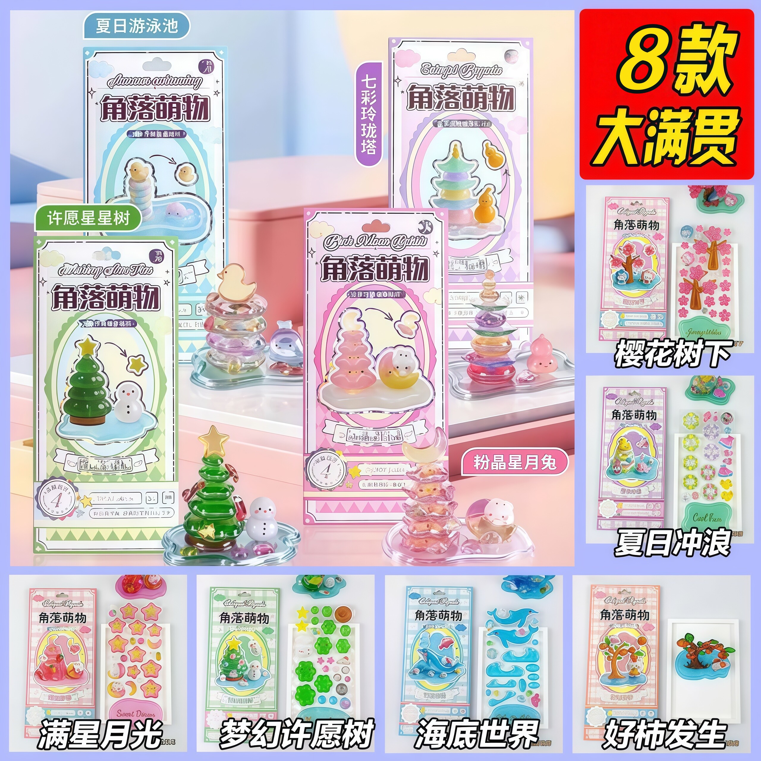 角落萌物3D立体浮雕叠叠乐贴纸水晶卡通幼儿园儿童手工DIY摆件装
