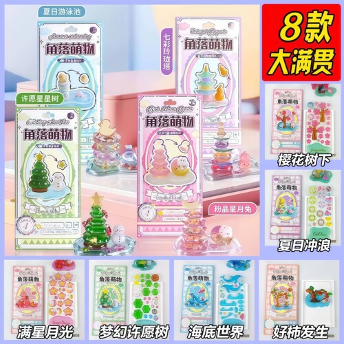 角落萌物3D浮雕叠叠乐益智贴纸