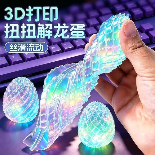 3D打印玩具解压扭扭龙蛋旋转