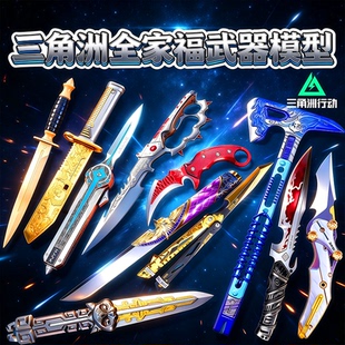 北极星三角洲行动模型刀皮周边玩具怜悯信条赤枭全套装武器未开刃