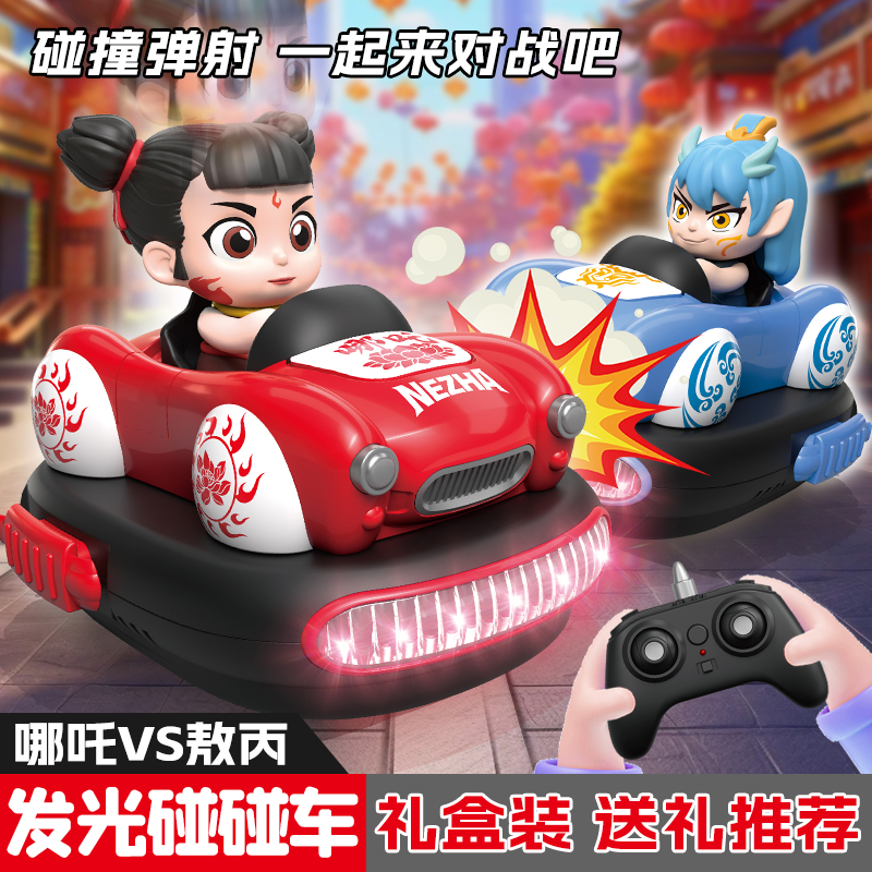魔童哪2遥控碰碰车儿童小汽车