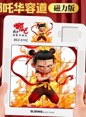 2025新款哪2华容道拼图儿童男孩咤礼物益智玩具6岁以上滑动拼图