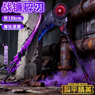 2025新款 地铁逃生战镰碎刃模型玩具男孩益智10岁弗拉迪尾刺武器