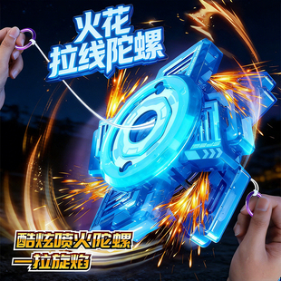 拉线火花陀螺拉绳风火轮旋转发光陀螺火花石玩具儿童男孩新年礼物