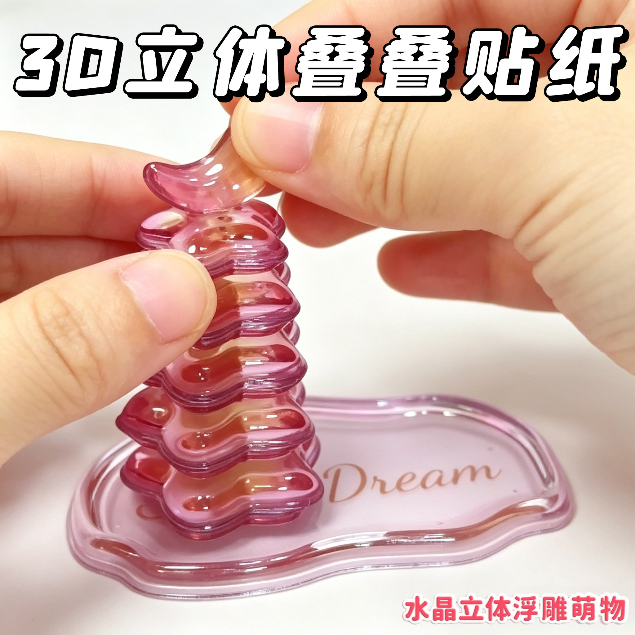 【抖音同款】浮雕贴纸3D立体叠叠乐角落萌物堆堆乐自制桌面小摆件少女心儿童手工贴画水晶圣诞树泳池创意玩具