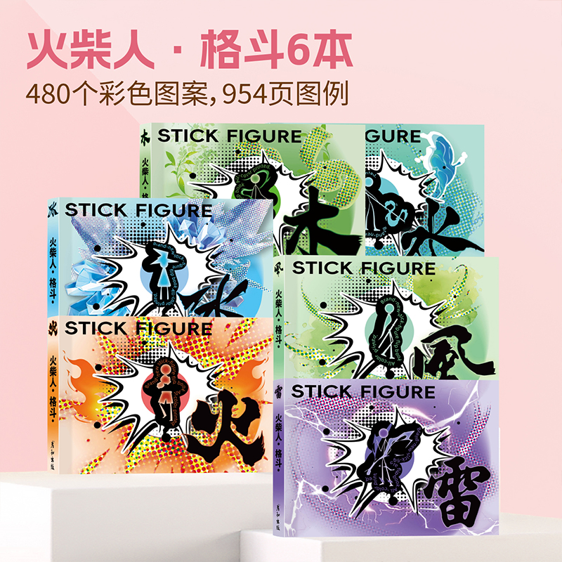 火柴人格斗手翻本连翻画翻翻书