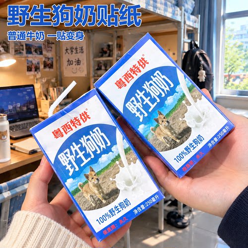 野生狗奶贴纸工具四面包牛奶盒网红流行永久保质期diy创意手工奶