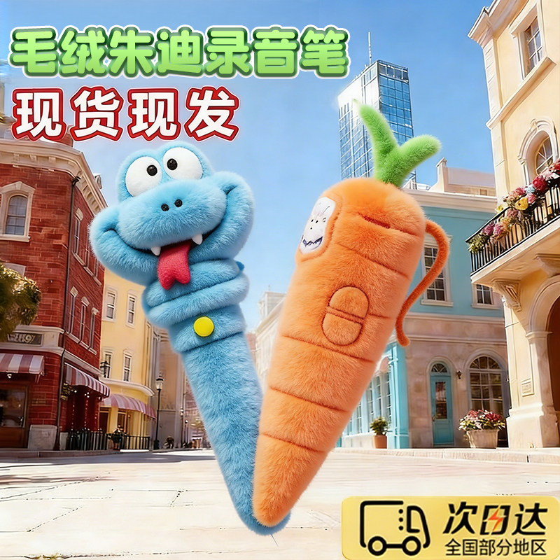 朱迪兔子警官毛绒胡萝卜录音笔