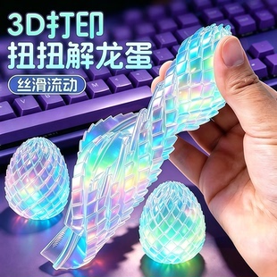 夜光3d打印扭扭龙蛋解压螺旋转变形球指尖减压神器网红发光小玩具