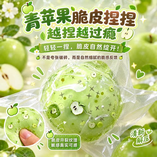 脆皮青苹果手作球捏捏乐解压玩具捏爆踩雪squishy布丁弹弹减压球