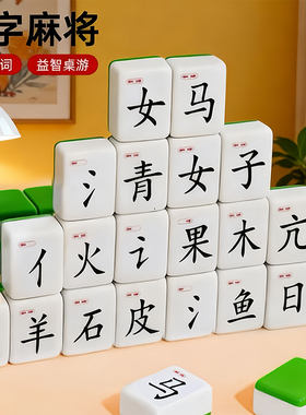 儿童玩具儿童汉字麻将过家家打发时间4到6岁网红爆款礼物新年5岁