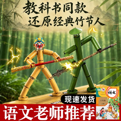 黑神话悟空六年级竹节人玩具小学生手工diy材料包亲子互动桌游