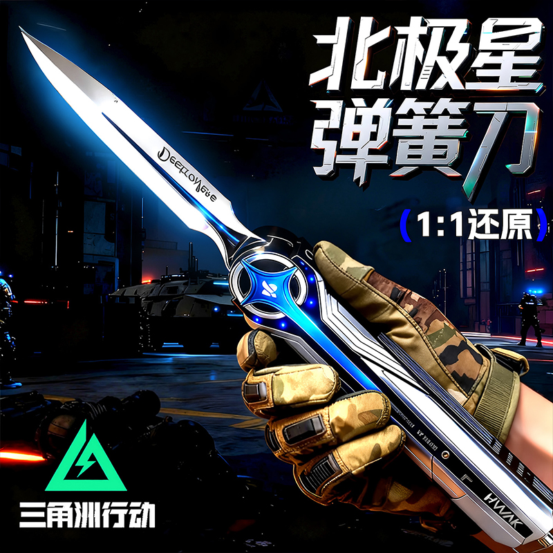 北极星刀三角洲行动游戏周边