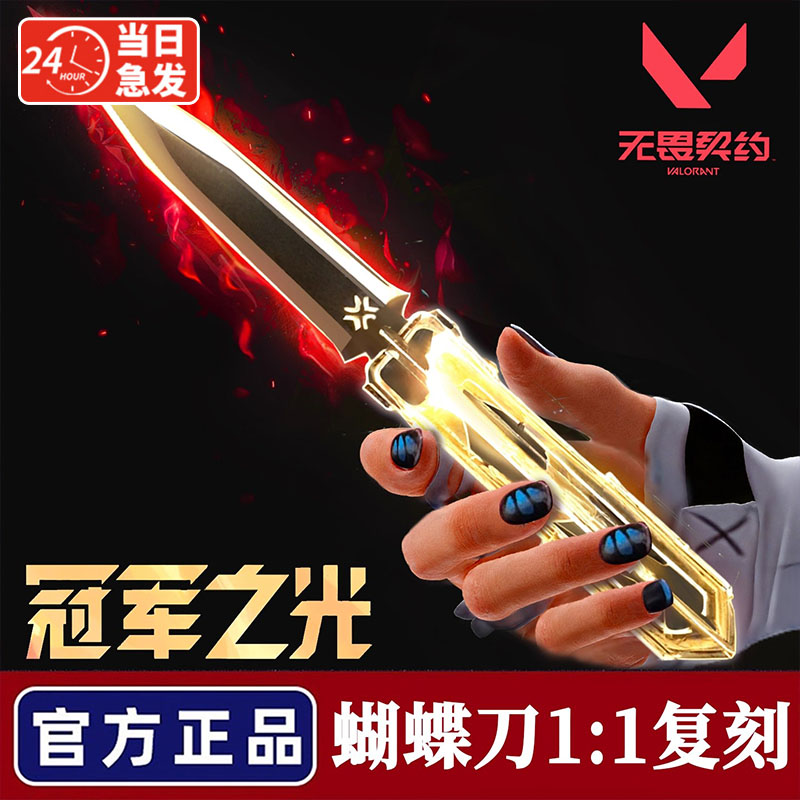 官方新款无畏契约2025年冠军之光蝴蝶刀未开刃武器合金模型周边