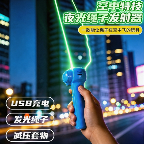 夜光魔法飞绳全夜光高速绳子发亮毛线枪逗猫创意发射器益智玩具