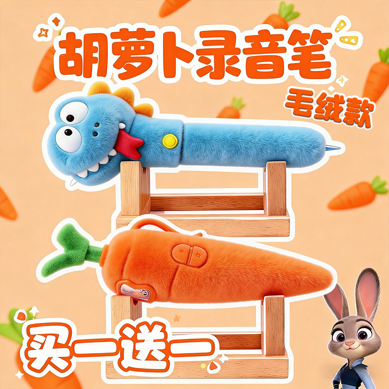 朱迪兔子警官毛绒胡萝卜录音笔图片