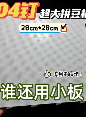长钉拼豆垫板特大号画线款104钉52钉加厚耐高温不变形防烫板工具6