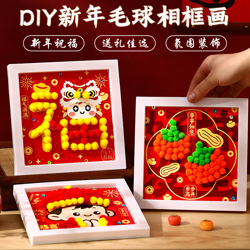 新年装饰摆件马年创意立体毛球相框画手工diy材料包儿童亲子粘贴,玩具/童车/益智/积木/模型,手工创意粘贴类,淘宝优惠券,粉丝福利购,淘宝优惠卷