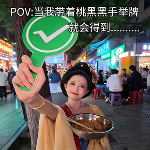 桃黑黑举牌对错举手牌打钩打叉牌子对号陶嘿旅游美食打卡拍照道具双面印刷手持迷你正确错误定制10cm同款小号