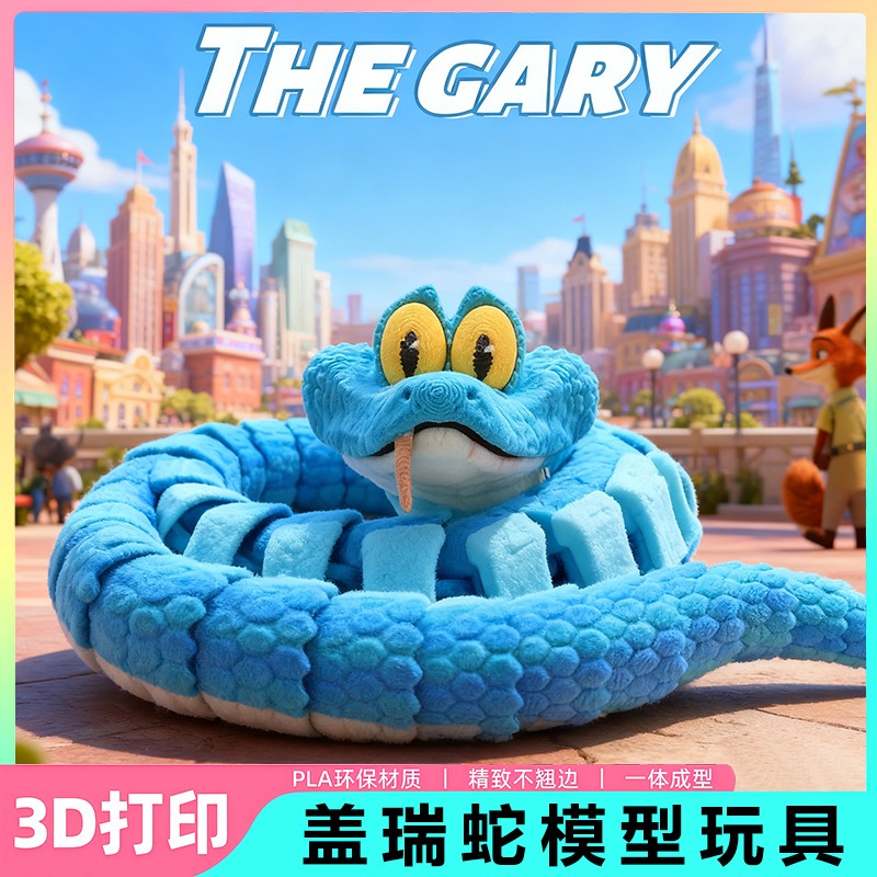 3d打印盖瑞蛇模型儿童桌面摆件游戏玩具疯狂动物2周边手办男女城