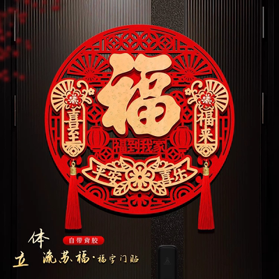 2026马年新款福字贴春节新年